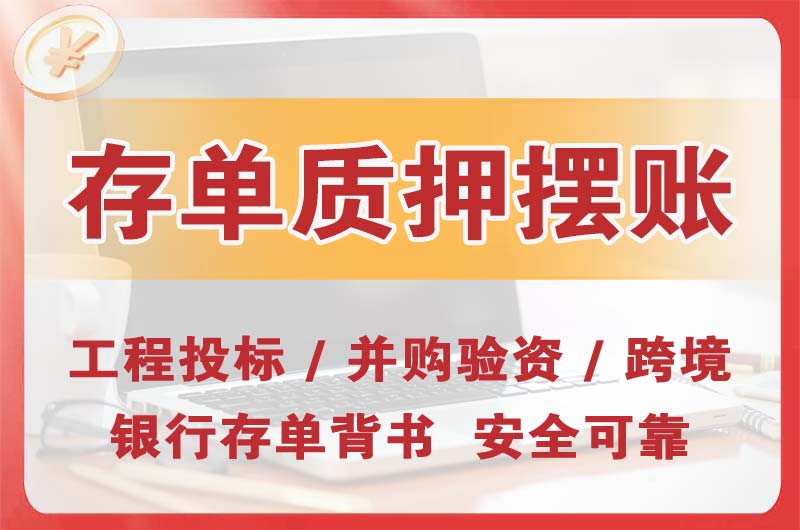 达县大额存单质押摆账