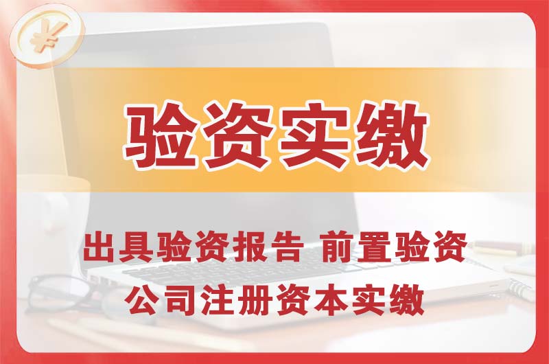 达县企业增资验资